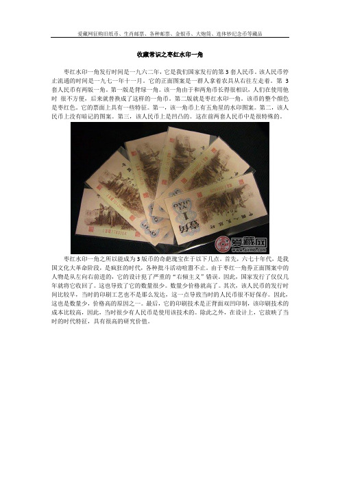 收藏常识之枣红水印一角