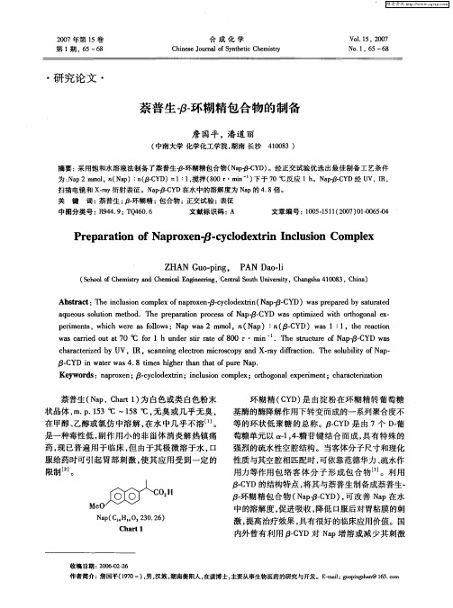 萘普生-β-环糊精包合物的制备