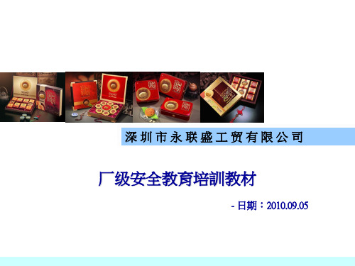 三级安全教育(厂级)安全教育教材PPT课件