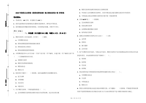 2020年期货从业资格《期货法律法规》能力测试试卷D卷 附答案