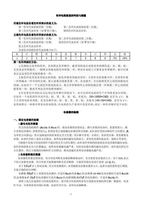 色环电阻,二、三极管,电容的测量
