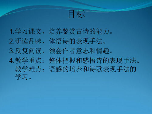 2015 八年级语文下册教学课件第30课 诗五首.
