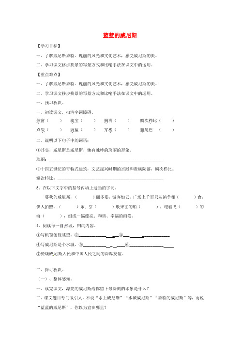 2016秋苏教版语文八上第20课蓝蓝的威尼斯word导学案