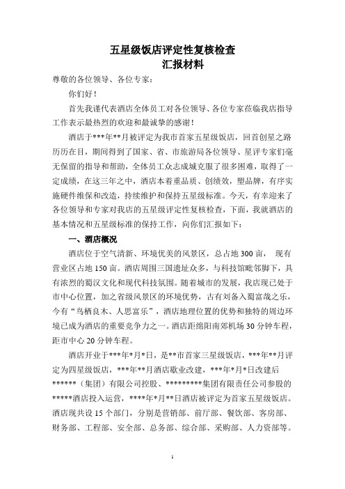 五星级评定性复核汇报材料
