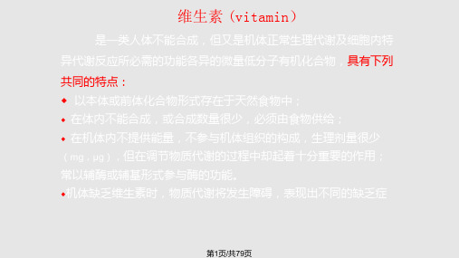 维生素讲PPT课件