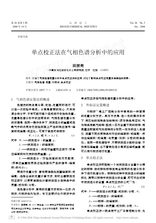 单点校正法在气相色谱分析中的应用