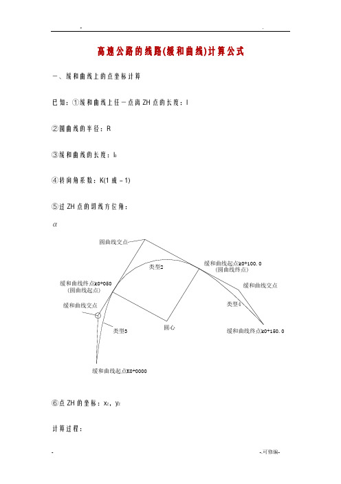 缓和曲线计算公式