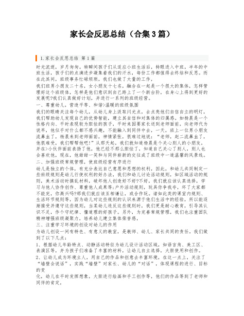 家长会反思总结(合集3篇)