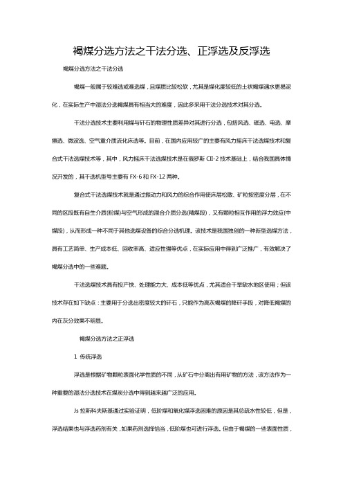 褐煤分选方法之干法分选、正浮选及反浮选