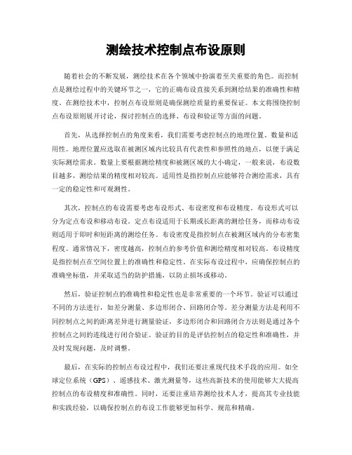 测绘技术控制点布设原则