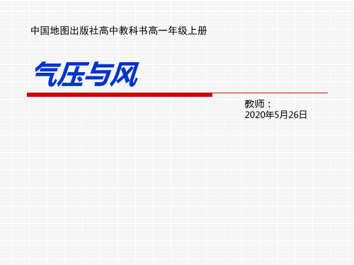 专题9行星风系-气压与风-说课PPT