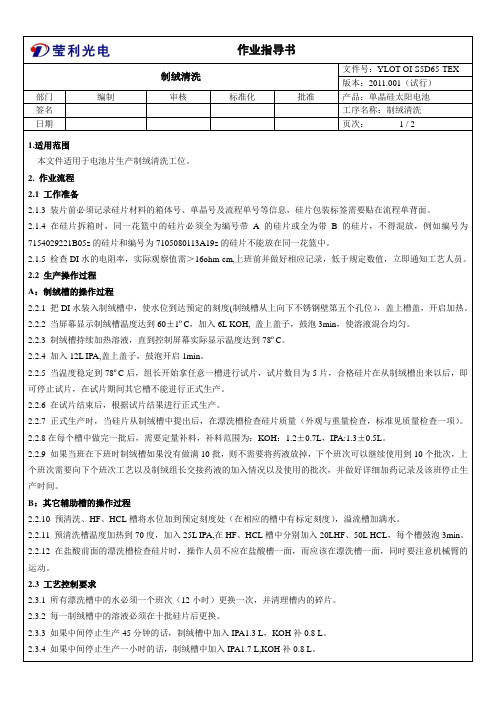 作业指导书-制绒清洗