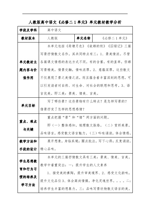 人教版高中语文《必修二1单元》单元教材教学分析