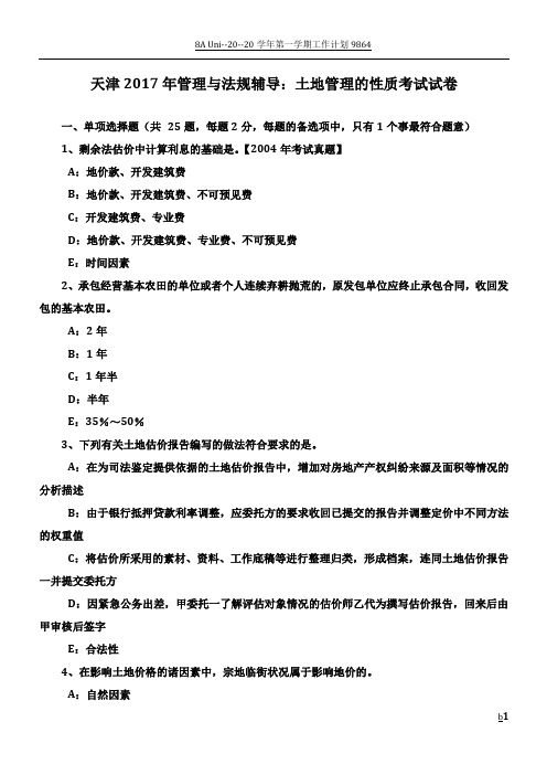 天津2017年管理与法规辅导：土地管理的性质考试试卷