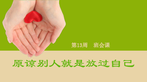 原谅别人就是放过自己