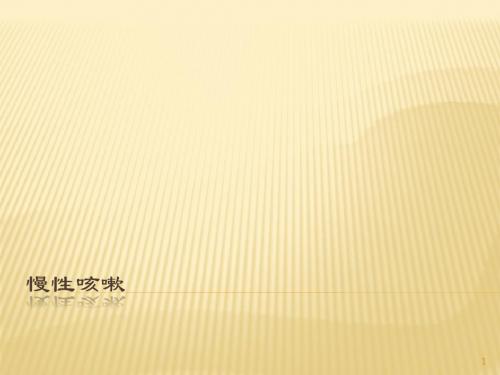 慢性咳嗽ppt课件
