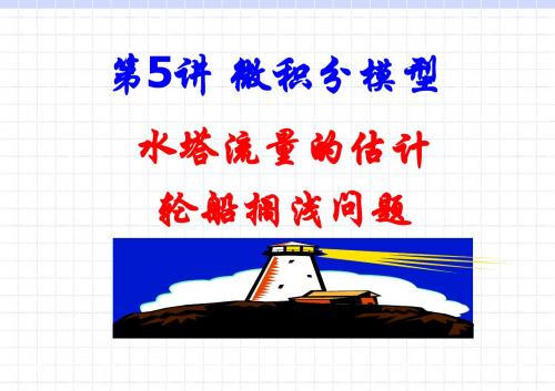 05.微积分模型-水塔供水