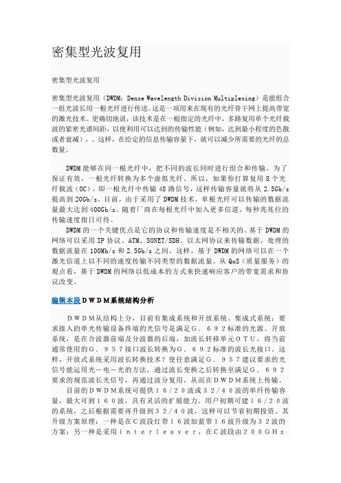 密集型光波复用.DWDM