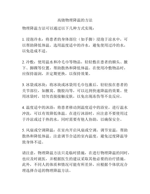 高烧物理降温的方法