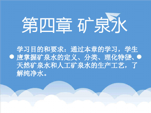 推荐-食品课件第四章 矿泉水 精品