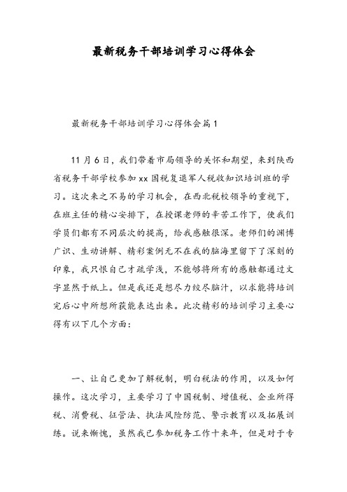 最新税务干部培训学习心得体会