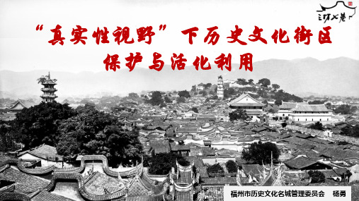 真实性视野下历史文化街区保护与活化利用 