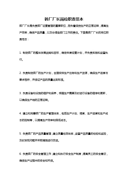砖厂厂长岗位职责范本