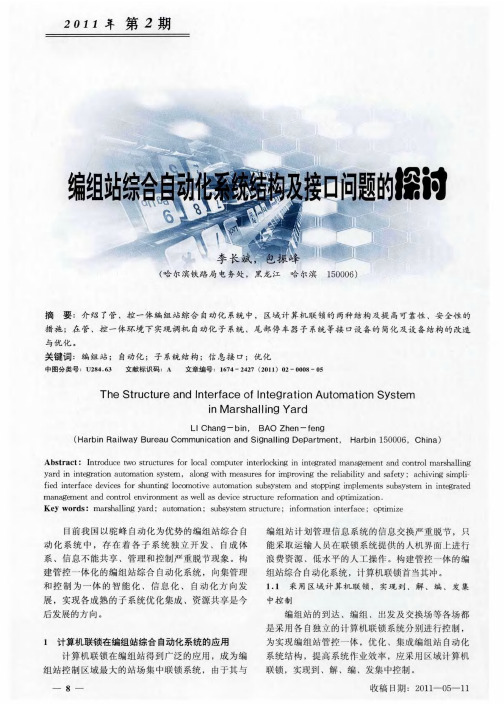 编组站综合自动化系统结构及接口问题的探讨