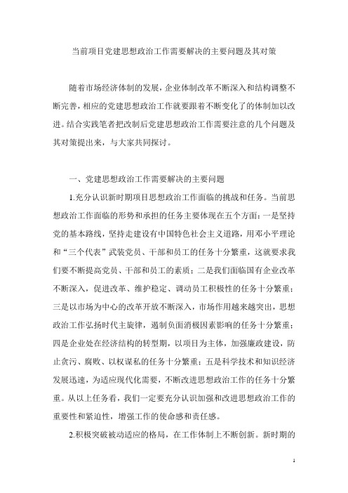 当前项目党建思想政治工作需要解决的主要问题及其对策
