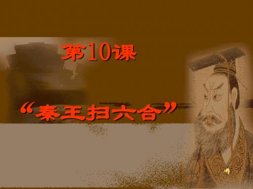 《秦王扫六合》课件