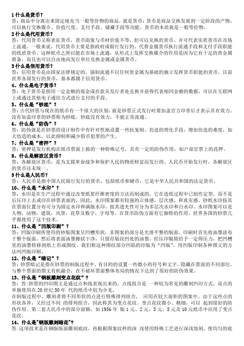 反假货币知识考试简答题
