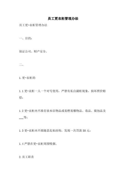 员工更衣柜管理办法