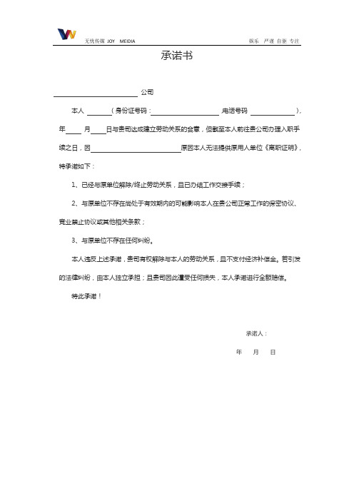 【无忧】【关于无法提供离职证明的承诺书】
