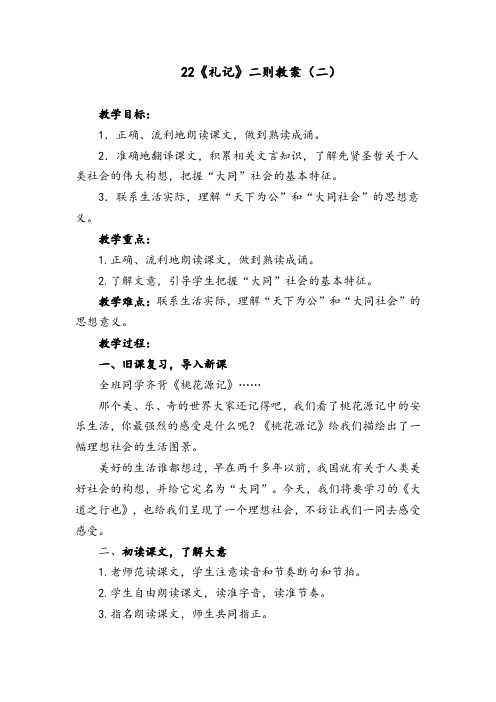 八年级语文下册-22《礼记》二则第2课时【教案】