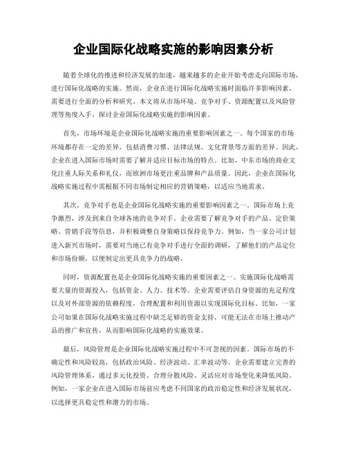 企业国际化战略实施的影响因素分析