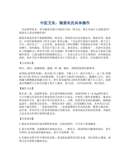 中医艾灸：隔姜灸的具体操作