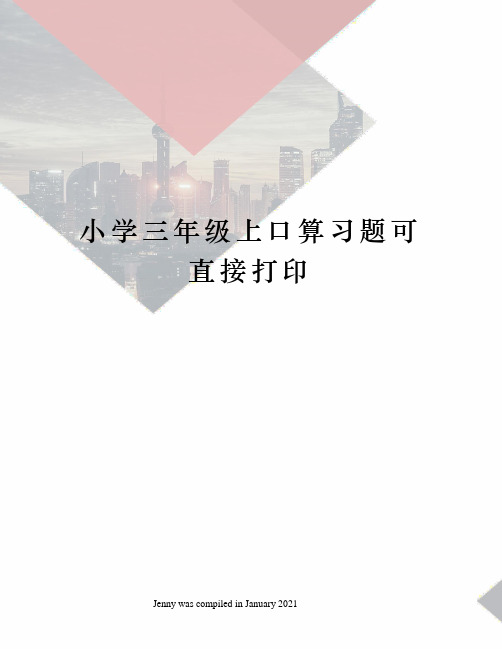 小学三年级上口算习题可直接打印