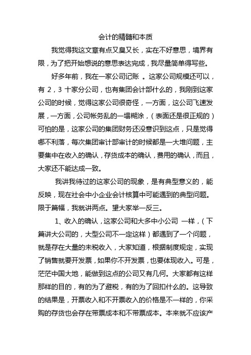 会计的精髓和本质汇总