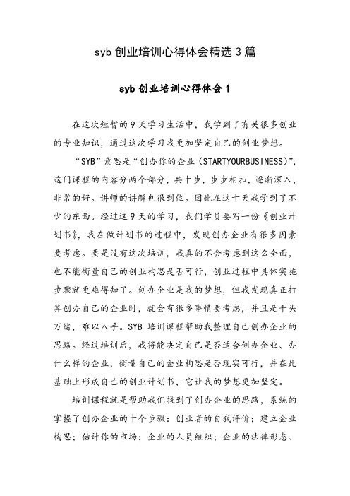 syb创业培训心得体会精选3篇
