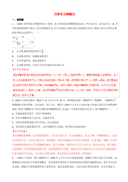 2019年高三物理一轮复习二模三模试题分项解析专题05万有引力和航天第01期