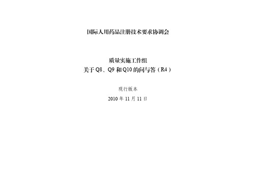 ICH关于Q8、Q9和Q10的问与答(R4)