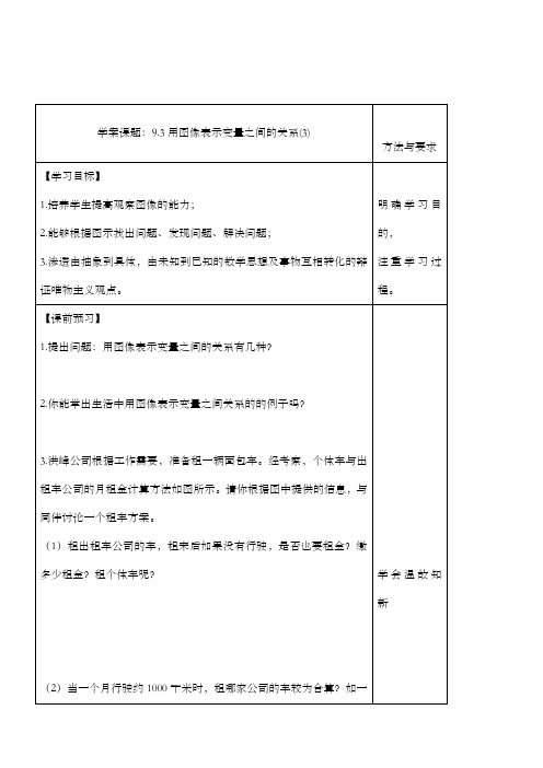 新鲁教版初中数学六年级下册9.3《用图象表示变量之间的关系3公开课导学案