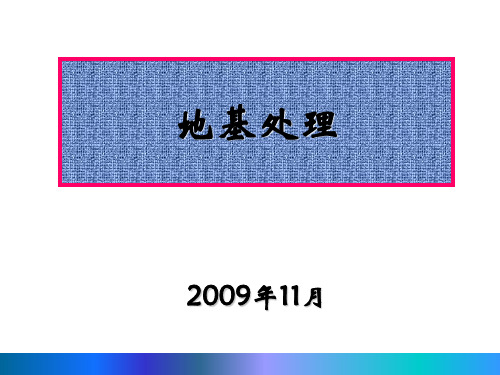 地基处理PPT课件