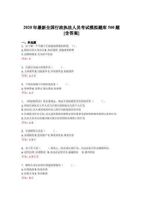 新版精选2020年全国行政执法人员模拟考核题库500题(含答案)