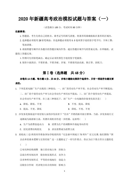 2020年新疆高考政治模拟试题与答案 (一)