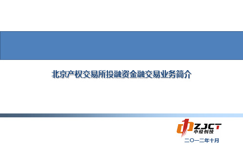 北京产权交易所投融资金融交易业务简介