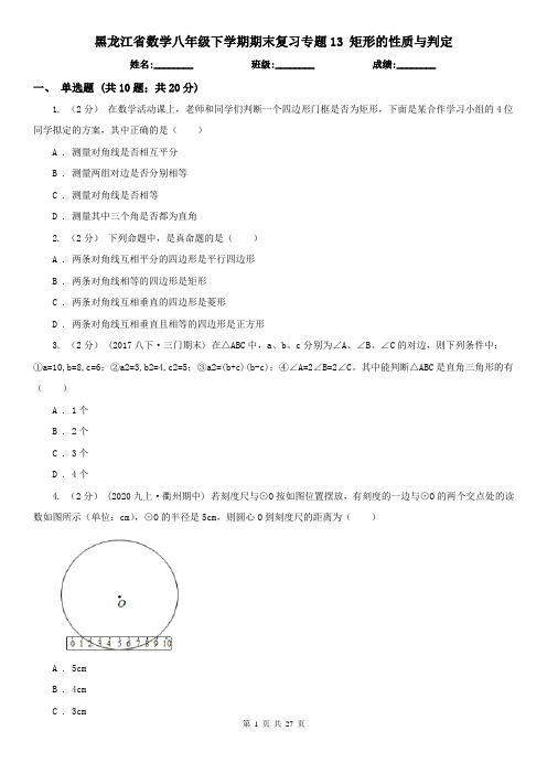 黑龙江省数学八年级下学期期末复习专题13 矩形的性质与判定