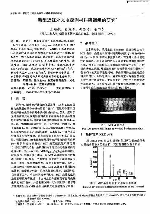 新型近红外光电探测材料碲铟汞的研究