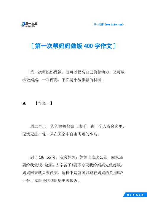 第一次帮妈妈做饭400字作文