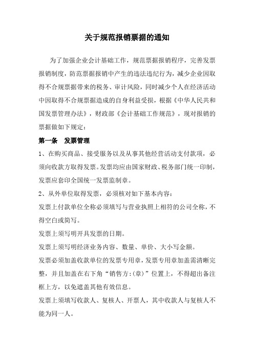 关于规范报销票据的通知